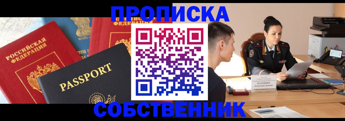 купить прописку в Астраханской области